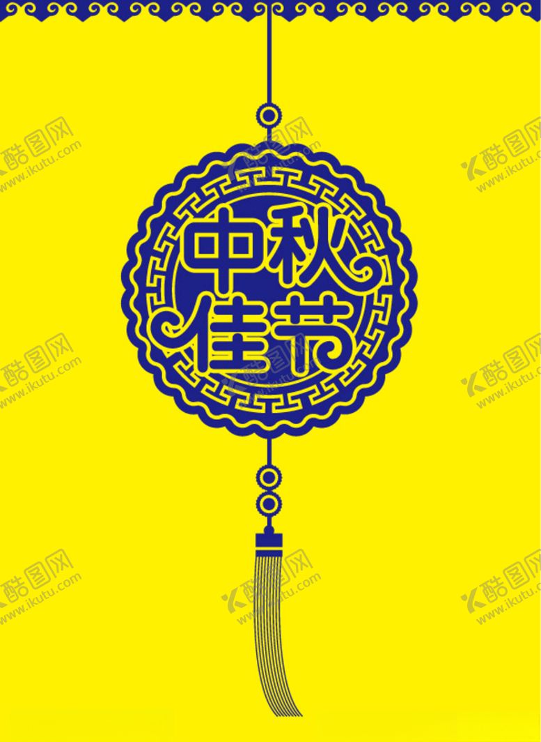 编号：89166505021204358551【酷图网】源文件下载-中秋节矢量