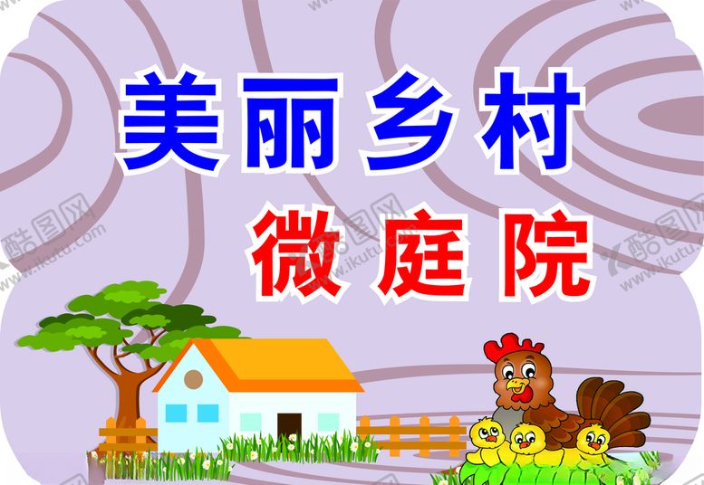 编号：66880810190513414369【酷图网】源文件下载-美丽乡村花牌