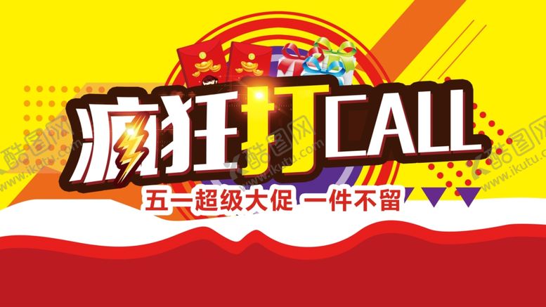 编号：37862109220448129209【酷图网】源文件下载-五一超级大促