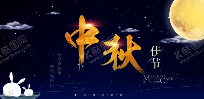 编号：63403407010434229953【酷图网】源文件下载-中秋节日海报