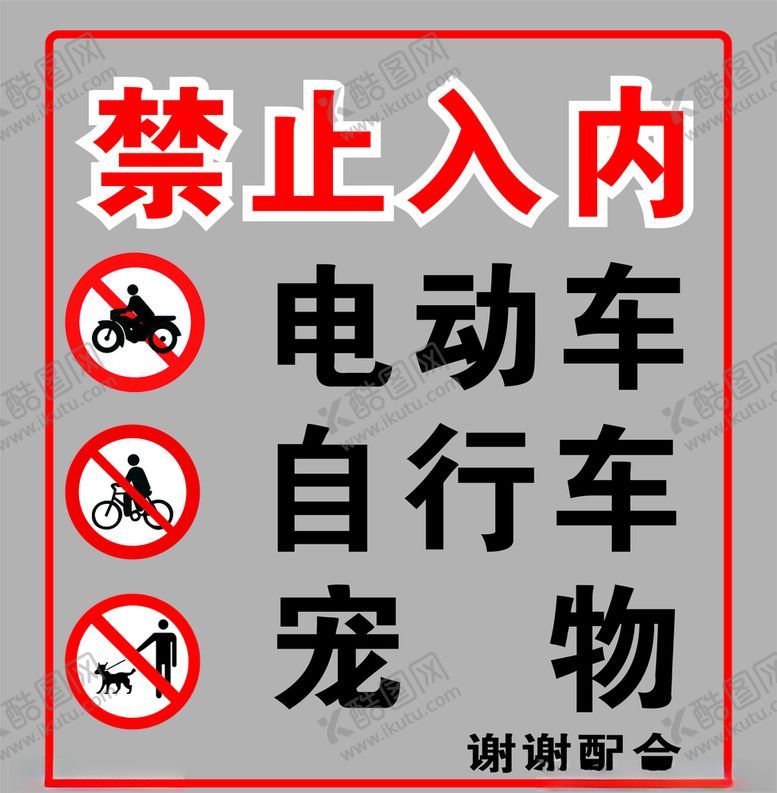 编号：83737306181747251943【酷图网】源文件下载-禁止入内