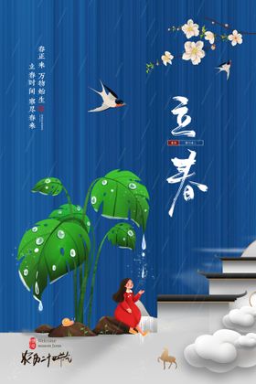 立春