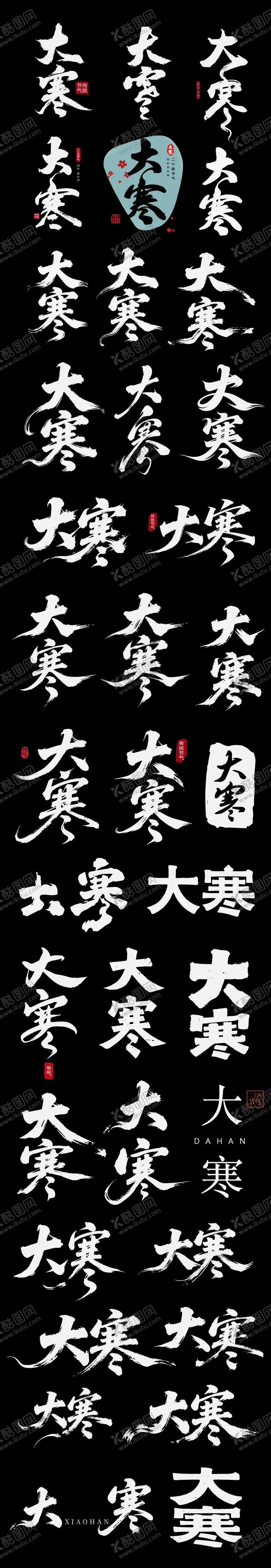 编号：58104701140204328098【酷图网】源文件下载-大寒节气节日海报icon书法字艺术字