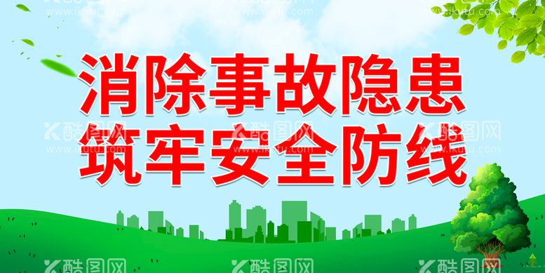 编号：76542909151805034053【酷图网】源文件下载-消除事故隐患 筑牢安全防线工地围墙建筑工地