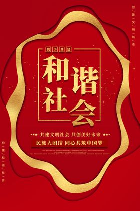 和谐社会公益宣传海报素材