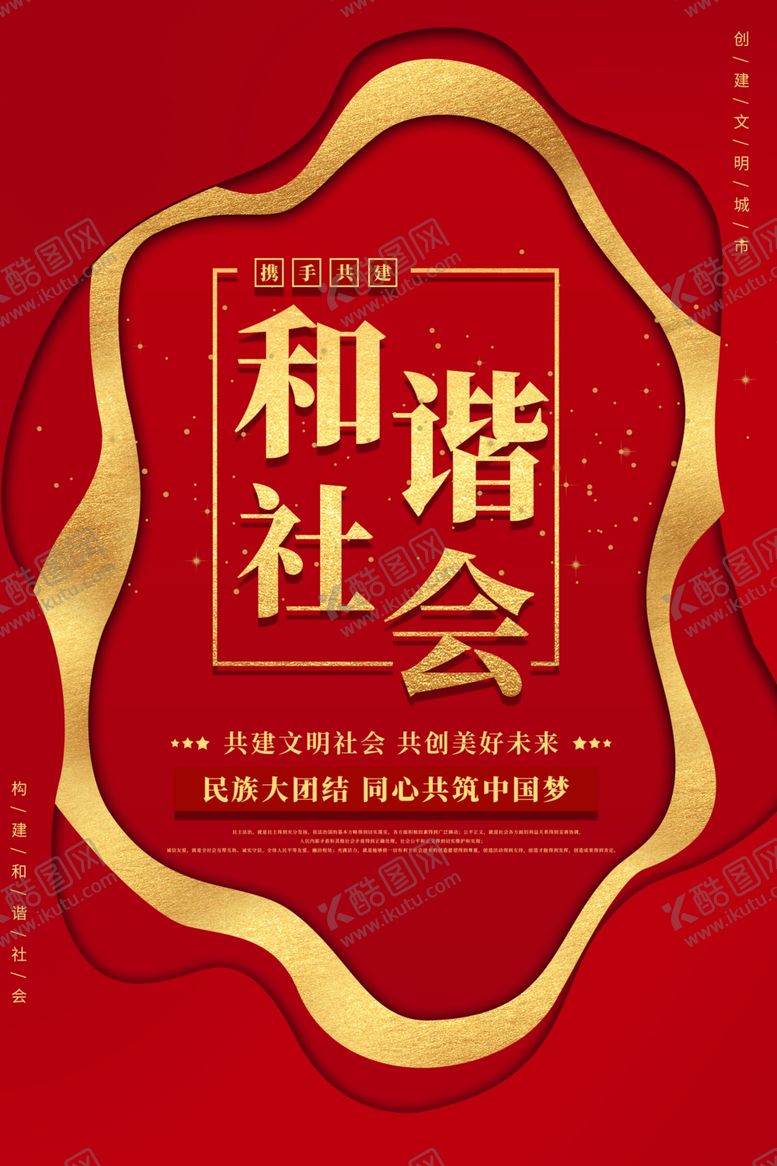编号：53709805070036156197【酷图网】源文件下载-和谐社会公益宣传海报素材
