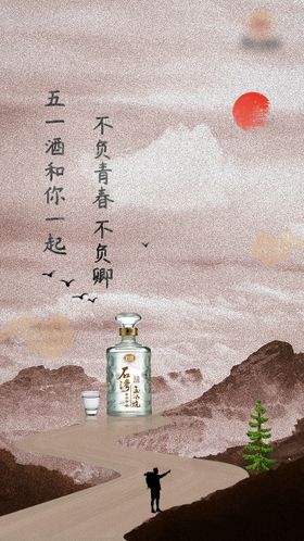 五一白酒