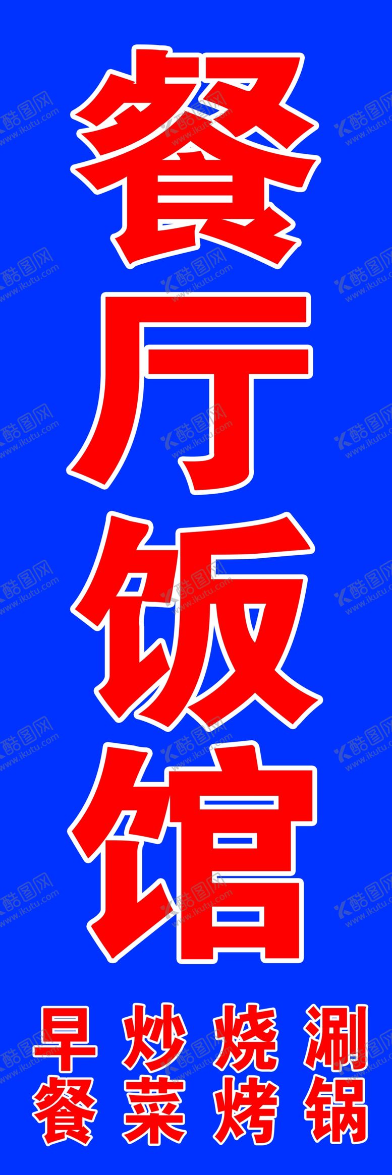 编号：21540805191020485184【酷图网】源文件下载-餐厅