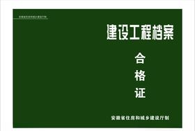 建设工程档案合格证
