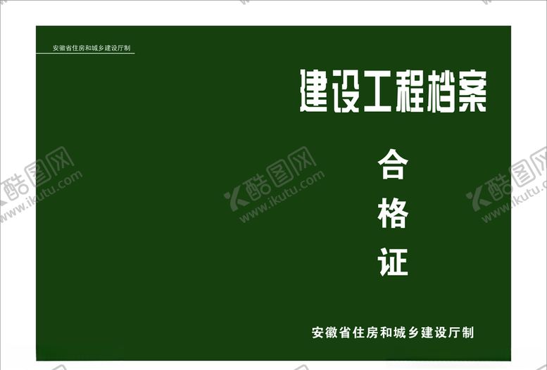 编号：66668207041349308365【酷图网】源文件下载-建设工程档案合格证
