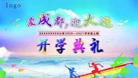 开学典礼