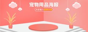 猫狗兔子宠物用品首页全屏海报