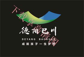 德阳巴川中学LOGO