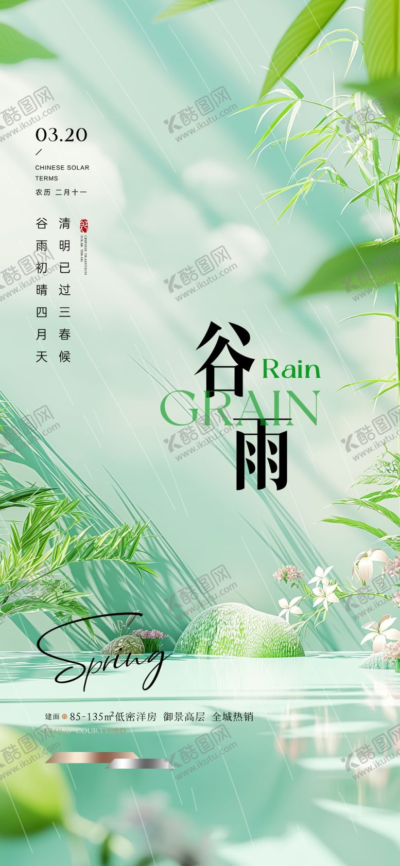 编号：66128604070111329714【酷图网】源文件下载-谷雨