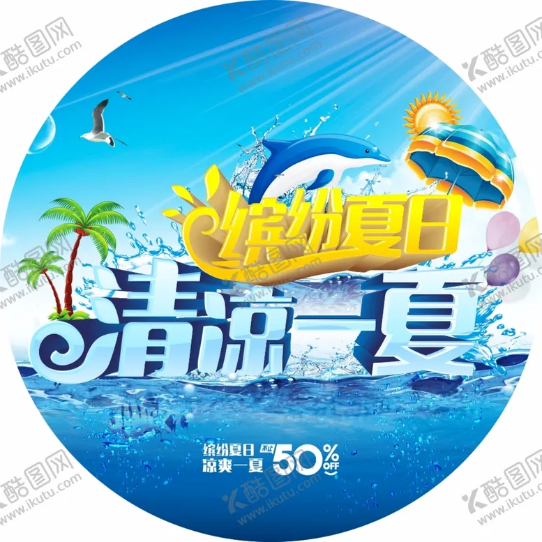 编号：27049110091123548239【酷图网】源文件下载-夏日促销海报