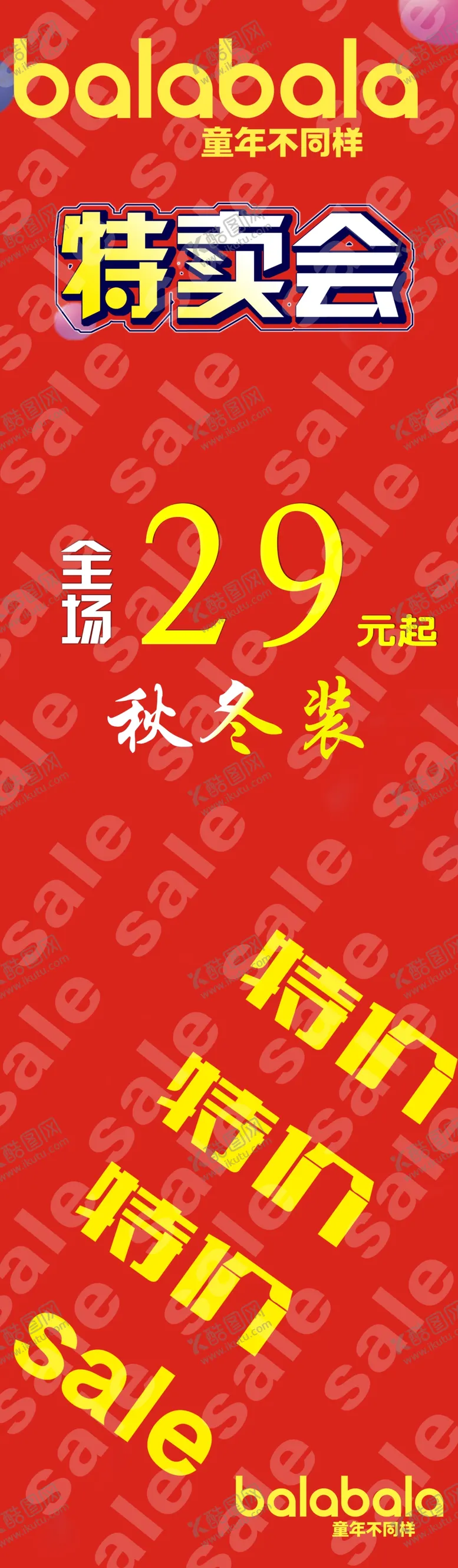 编号：78586504071441113364【酷图网】源文件下载-特卖会