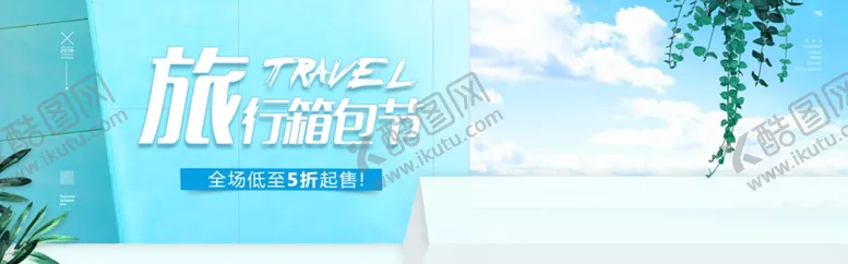编号：92626404280806254307【酷图网】源文件下载-旅行箱包节