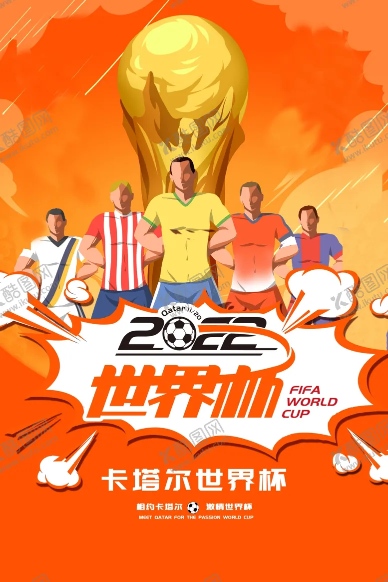 编号：28972210160006317833【酷图网】源文件下载-卡塔尔世界杯 