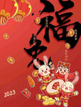 兔年海报2023广告祥云福贺新春