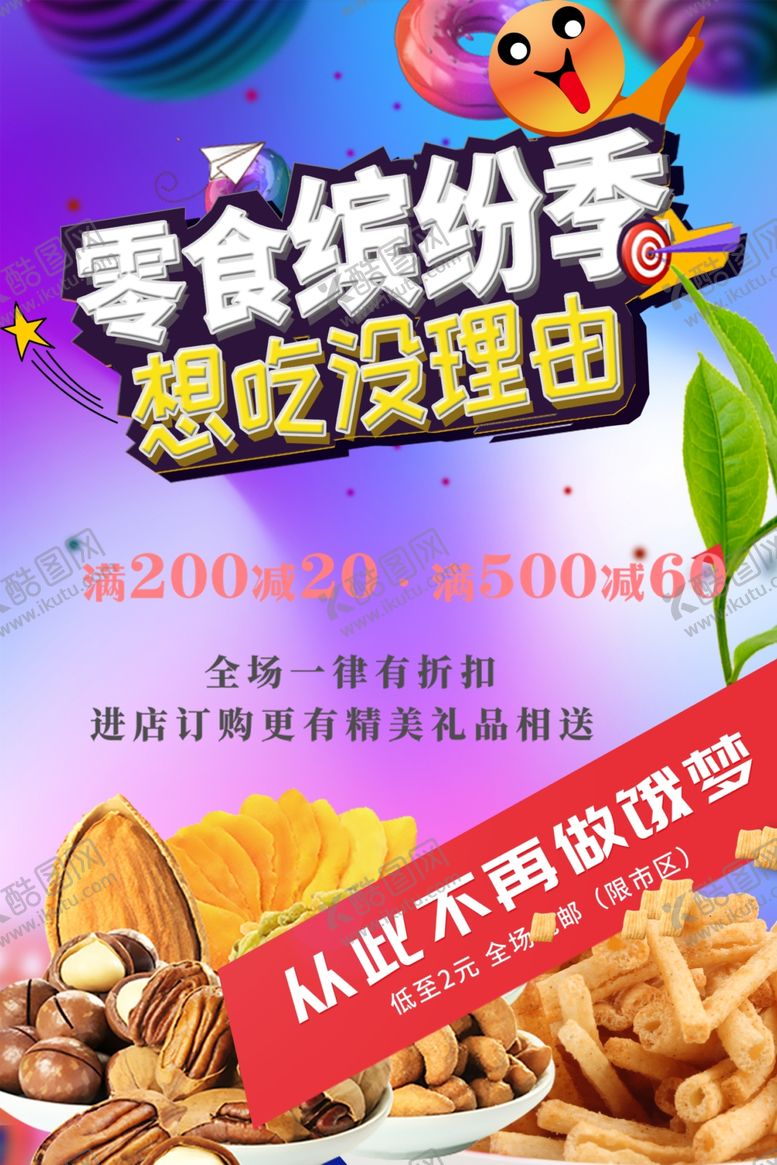 编号：35008909270021239564【酷图网】源文件下载-坚果海报