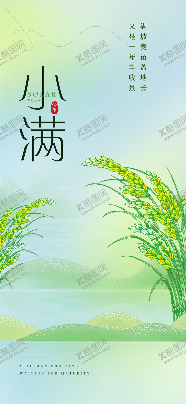 编号：71494305042327461495【酷图网】源文件下载-小满二十四节气海报