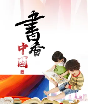 书香中国