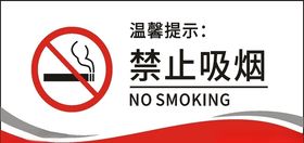 禁止吸烟