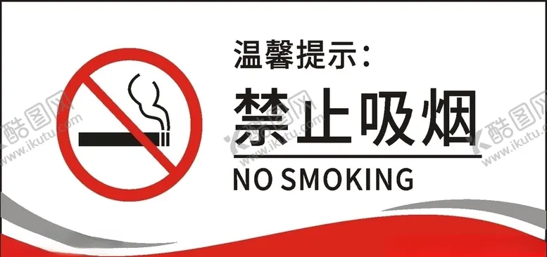 编号：63967306261754161424【酷图网】源文件下载-禁止吸烟