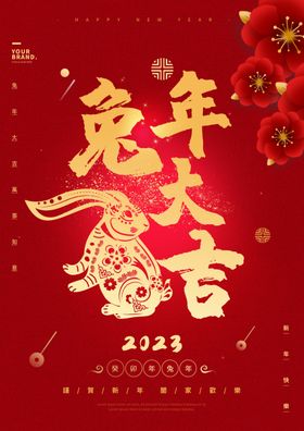 2023兔年新春喜庆海报