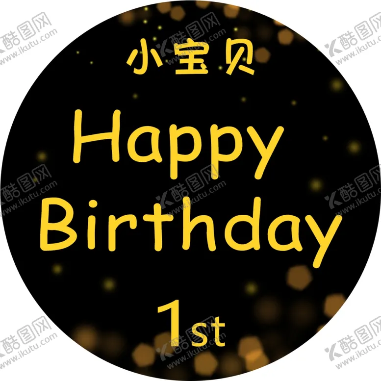 编号：16966005042242531133【酷图网】源文件下载-高档黑金生日海报图片