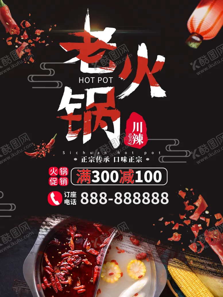 编号：95288211280415531093【酷图网】源文件下载-老火锅川辣