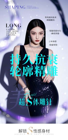 医美体雕针海报