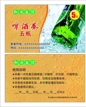 餐饮啤酒券