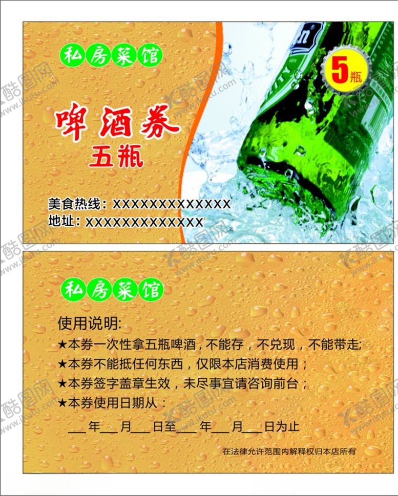 编号：87917110231105232003【酷图网】源文件下载-餐饮啤酒券