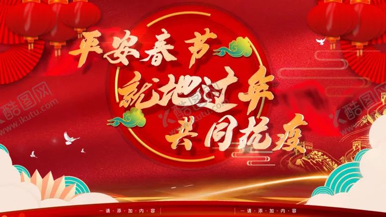 编号：48376601260616125790【酷图网】源文件下载-平安春节就地过年