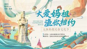 妈祖民俗文化传承海报