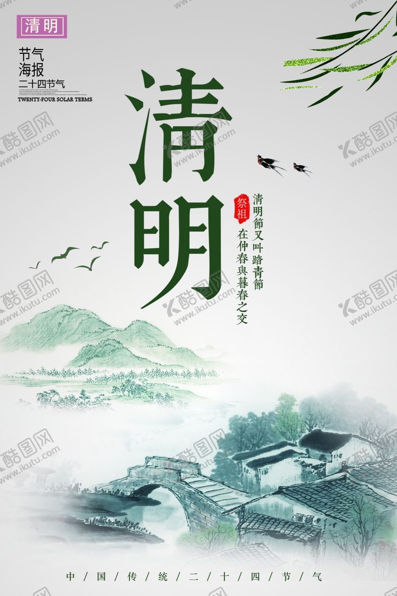 编号：49184305052021065512【酷图网】源文件下载-二十四节气清明节海报CMYK