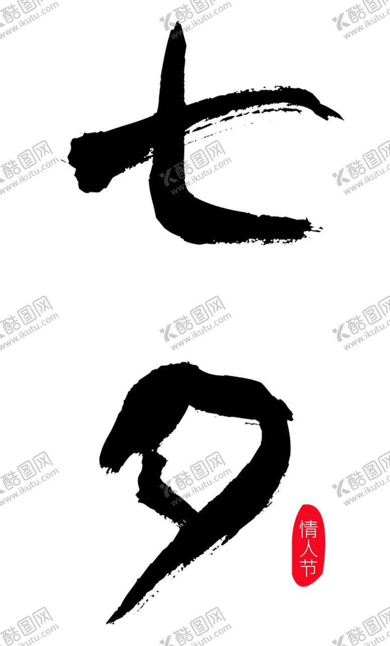编号：78355907072155053355【酷图网】源文件下载-浪漫素材