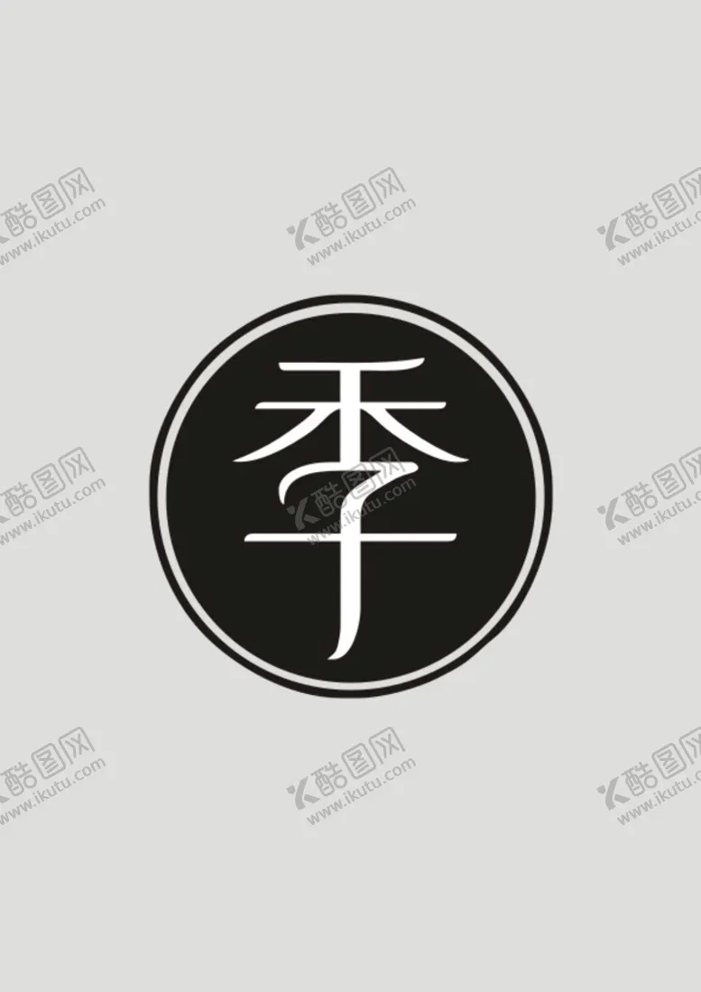 编号：16015910271600547385【酷图网】源文件下载-全季酒店logo标志
