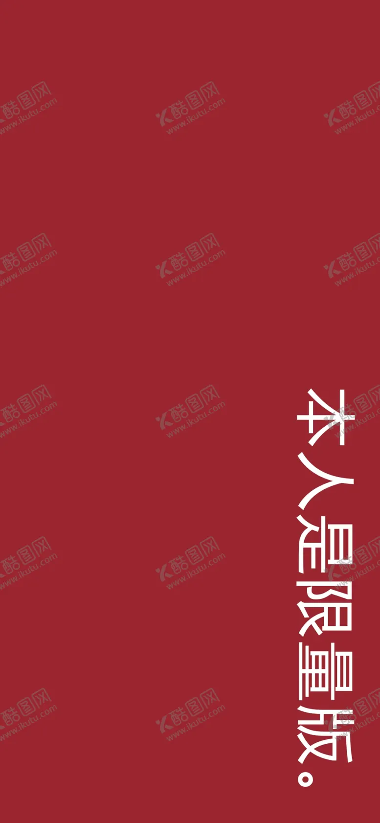 编号：88386005180709327836【酷图网】源文件下载-手机壁纸