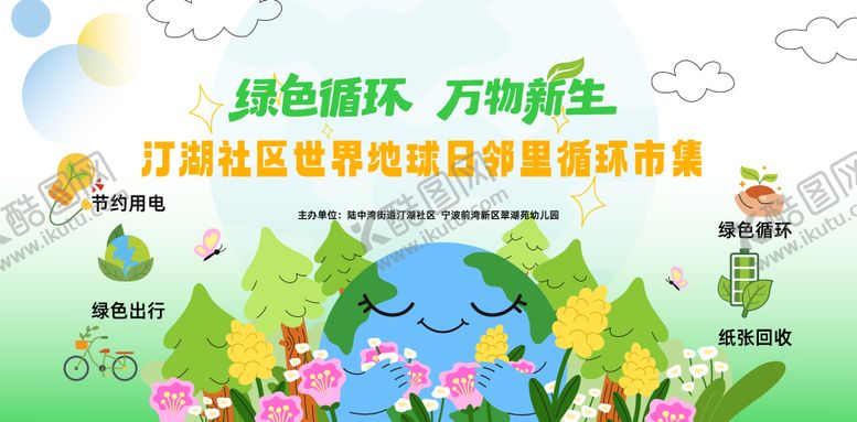 编号：53654304230200563130【酷图网】源文件下载-地球日