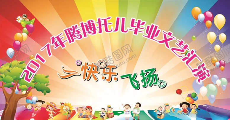 编号：33591203261946297917【酷图网】源文件下载-幼儿园毕业背景