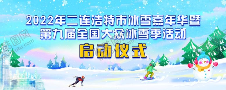 编号：88088301182231055673【酷图网】源文件下载-冰雪嘉年华展板