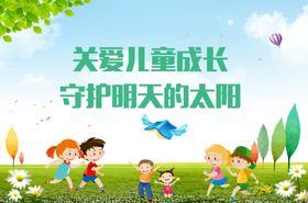 关爱儿童成长