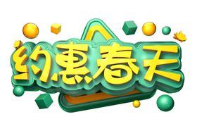 约惠春天创意字体设计