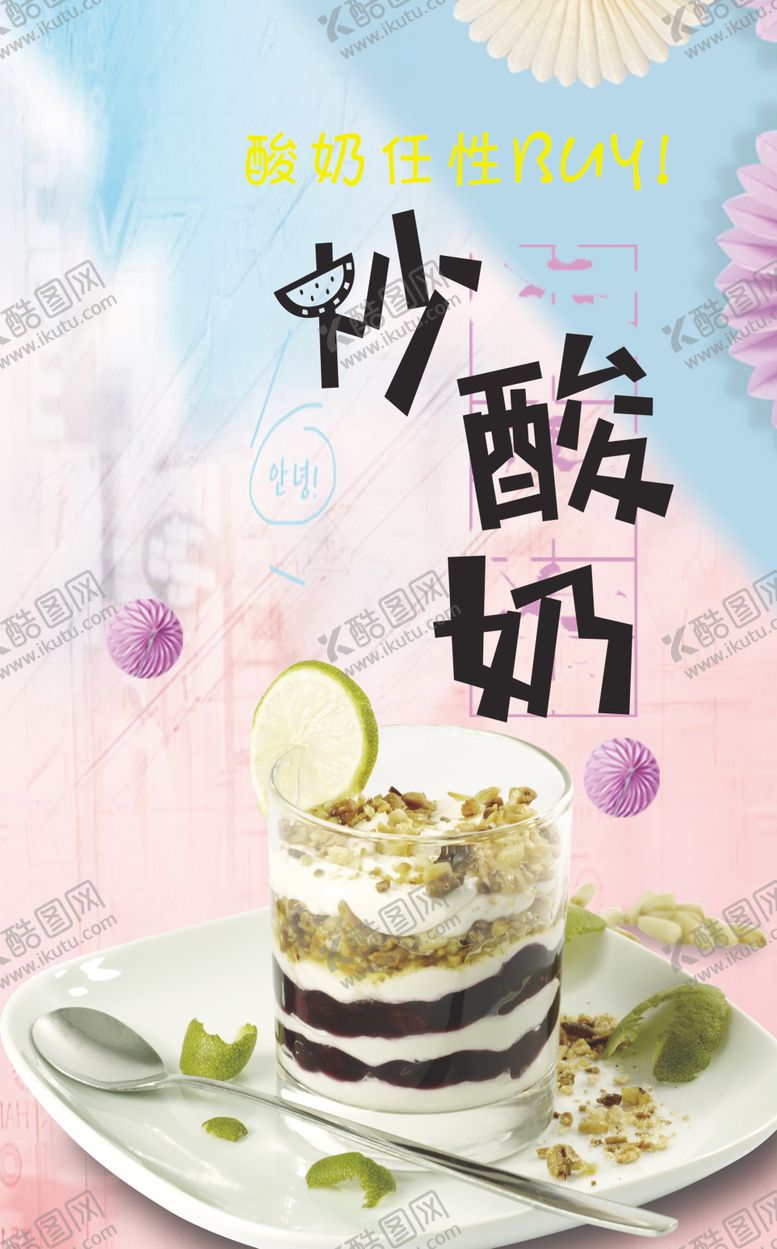 编号：86148909271351266160【酷图网】源文件下载-炒酸奶