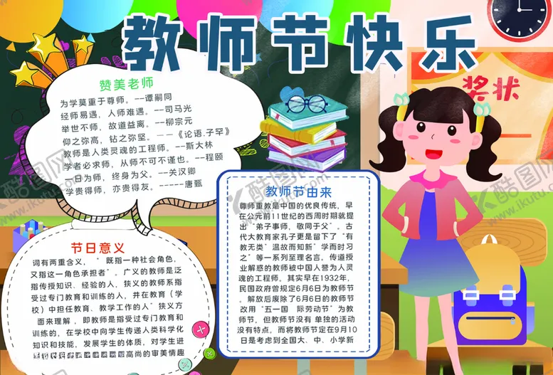 编号：87513606171455405393【酷图网】源文件下载-教师节小报