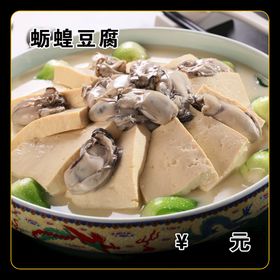 蛎煌炖豆腐