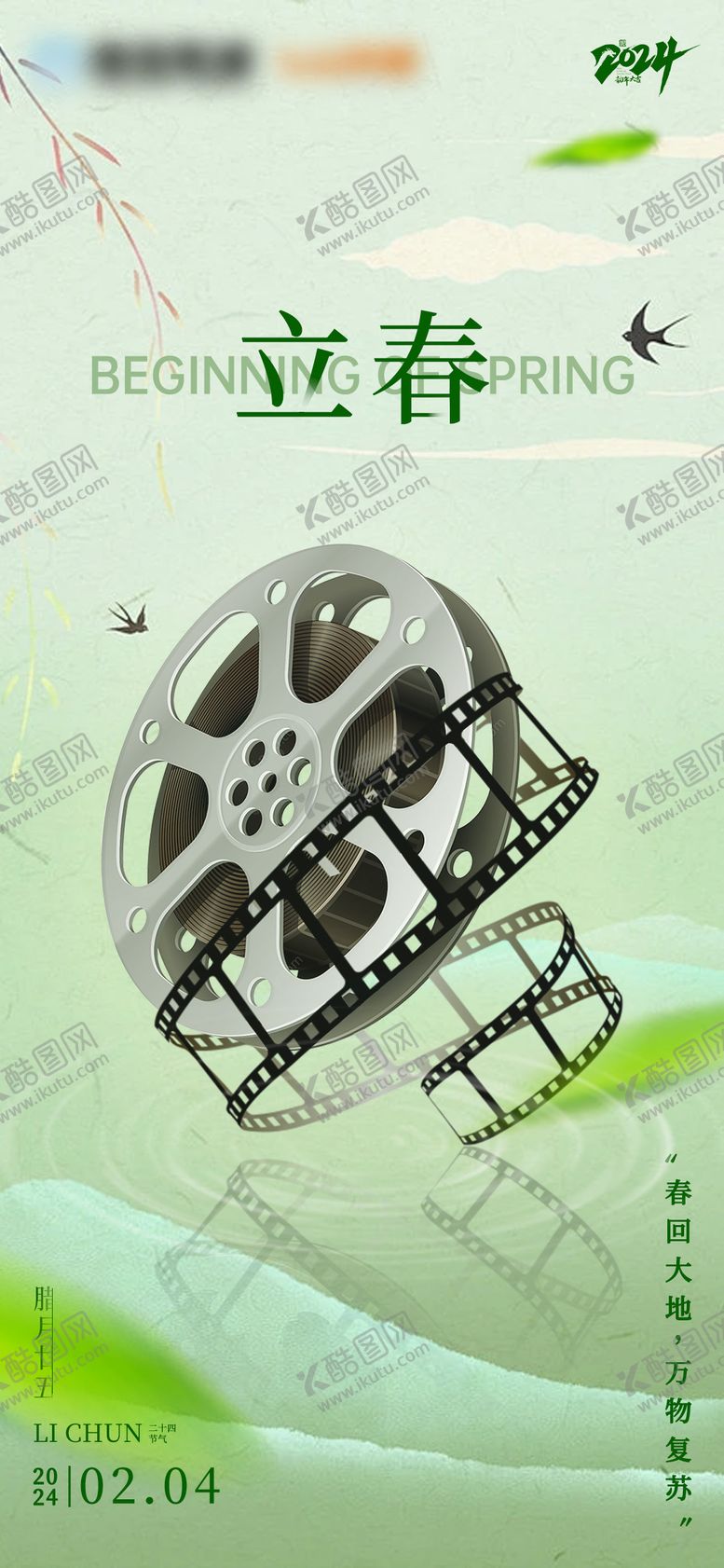 编号：22640404302237485010【酷图网】源文件下载-电影院立春节气海报