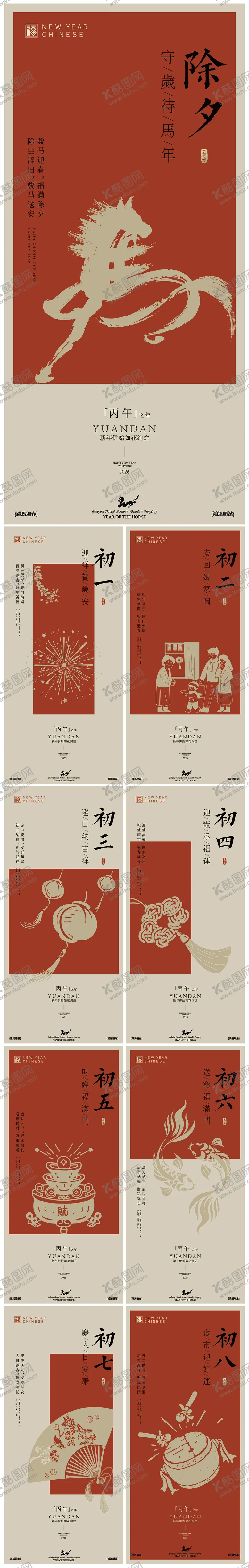 编号：92608401121819444411【酷图网】源文件下载-新年初一到初八海报